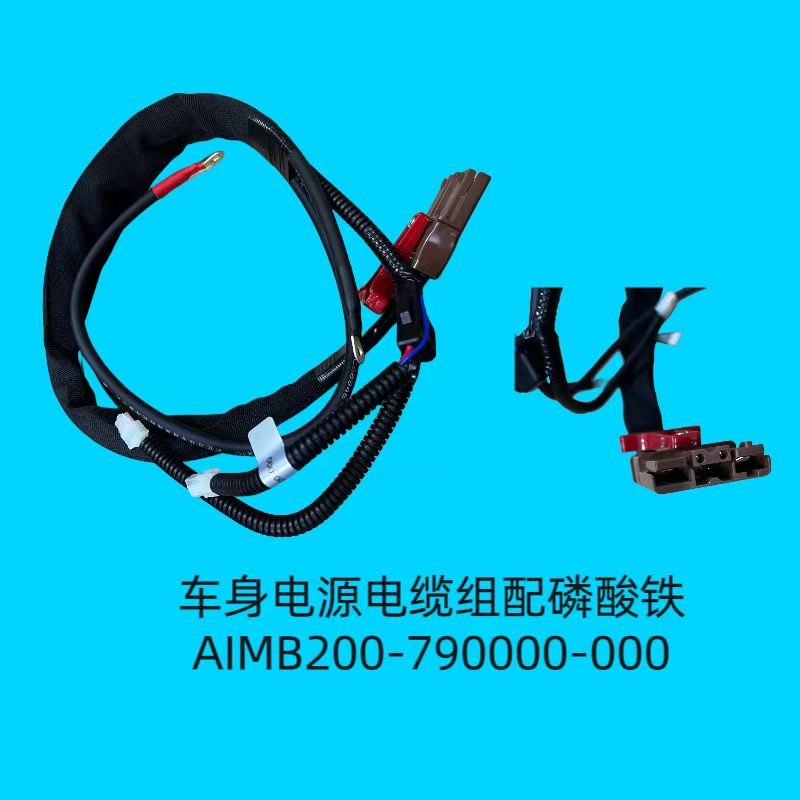 車身電源電纜組配磷酸鐵AIMB200-790000-000